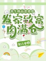 重生極品惡婆婆，發(fā)家致富肉滿倉(cāng)