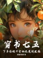 穿書七五，下鄉(xiāng)后假千金她無差別發(fā)癲