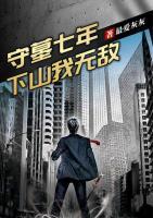 守墓七年，下山我無敵