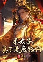 本太子，真不是廢物啊