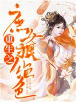 重生之庶女狠絕色