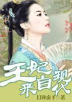 王妃來自現(xiàn)代
