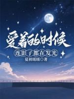 愛著的時(shí)候，連影子都在發(fā)光