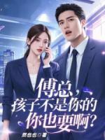 傅總，孩子不是你的你也要??？