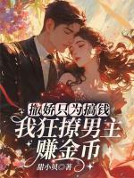撒嬌只為搞錢！我狂撩男主賺金幣