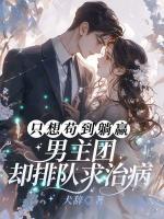 只想茍到躺贏，男主團(tuán)卻排隊(duì)求治病！