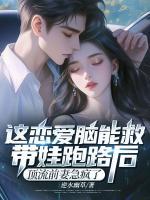 這戀愛腦能救！帶娃跑路后，頂流前妻急瘋了