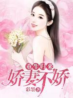 重生歸來，嬌妻不嬌