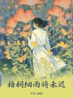 梧桐細(xì)雨將未遲