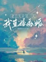 老公失業(yè)第一天，我直接離婚