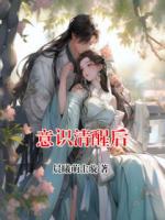 意識(shí)清醒后