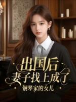 出國(guó)后，妻子找上成了鋼琴家的女兒