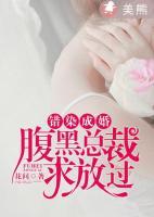 錯(cuò)染成婚：腹黑總裁求放過(guò)