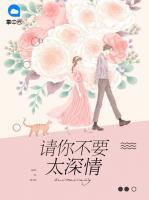 請(qǐng)你不要太深情