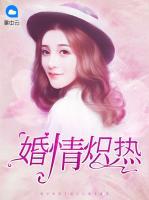 婚情熾熱