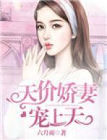 天價(jià)嬌妻寵上天
