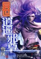 異世逍遙邪尊