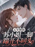 五年喂狗，蘇小姐一腳踹開不回頭