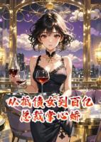 從抵債女到百億總裁掌心嬌
