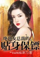 絕色女總裁的貼身保鏢