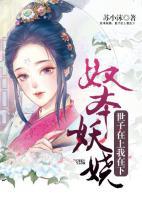 奴本妖嬈：世子在上我在下
