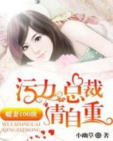 暖妻100塊：污力總裁，請(qǐng)自重！