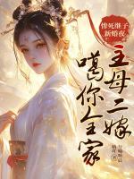 慘死繼子新婚夜，主母二嫁噶你全家