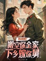 假離婚？搬空你全家下鄉(xiāng)嫁你舅