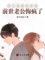 重生我嫁短命鬼，前世老公悔瘋了