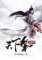 天下第一劍陣