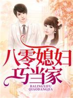 八零媳婦巧當(dāng)家