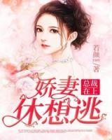 總裁在上：嬌妻休想逃