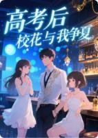 高考后，?；ㄅc我爭(zhēng)夏