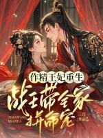 作精王妃重生：戰(zhàn)王帶全家拼命寵