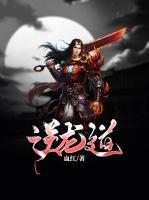 逆龍道