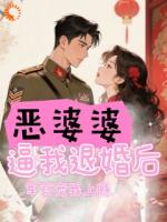 惡婆婆逼我退婚后，軍官寵我上癮