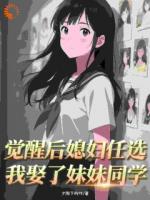 覺醒后媳婦任選，我娶了妹妹同學