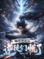 師尊黑化后，逆徒們慌了