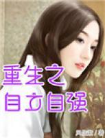 重生之自立自強