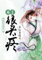 愛(ài)妃是將軍：本王很頭疼