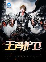 王者護(hù)衛(wèi)