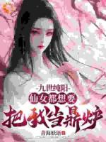 九世純陽(yáng)，仙女都想要把我當(dāng)鼎爐