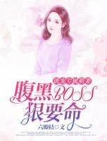 誘寵專屬萌妻：腹黑BOSS狠要命！
