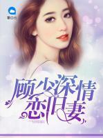 顧少深情戀舊妻