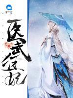醫(yī)武狂妃