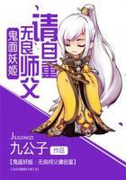 鬼面妖姬：無良師父請自重