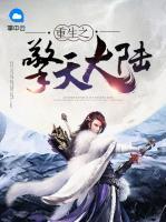 重生之擎天大陸