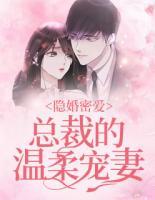 隱婚密愛：總裁的溫柔寵妻