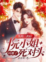 失約三次后，阮小姐閃婚了死對(duì)頭