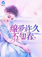 綿愛(ài)許久不知春